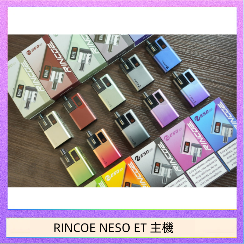 RINCOE NESO ET 主機 RINCOE NESO ET電子煙主機空倉煙彈