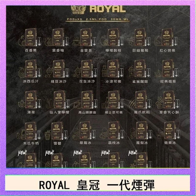 ROYAL皇冠 ROYAL皇冠煙彈通用relx一代/ILIA/sp2s