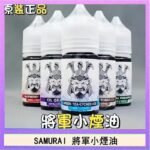 SAMURAI 將軍系列電子菸小煙油