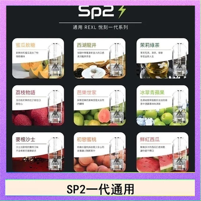 SP2S 馬來西亞SP2S煙彈悅刻relx/ilia一代通用彈