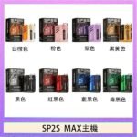 思博瑞SP2S MAX主機煙桿方塊電子煙