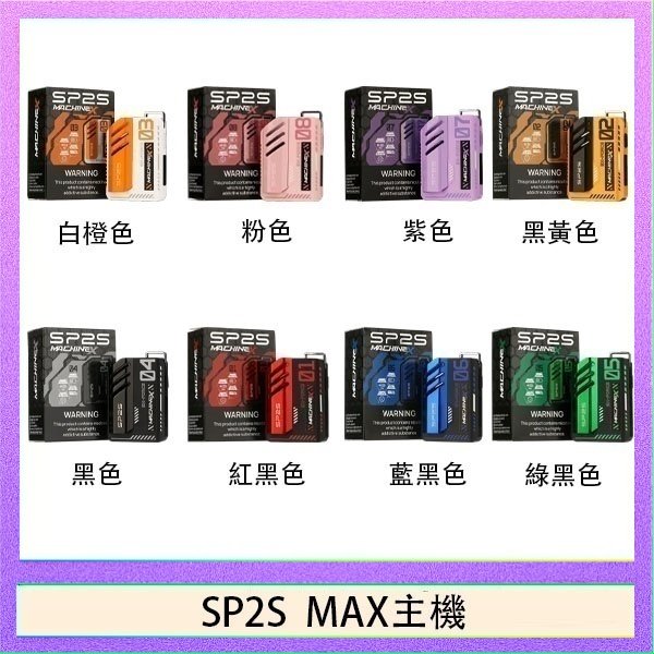 SP2S MAC主機 思博瑞SP2S MAX主機煙桿方塊電子煙