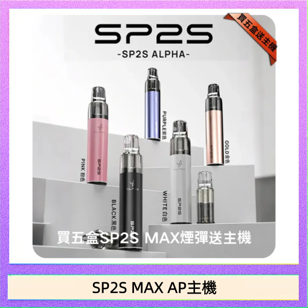 思博瑞SP2S MAX AP主機煙桿電子煙