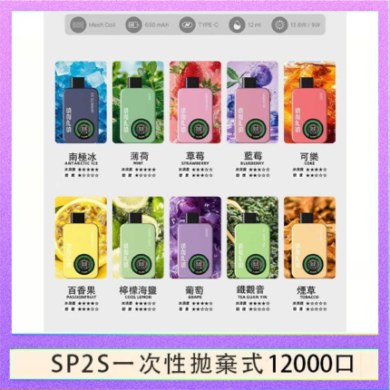 SP2S拋棄式電子煙思博瑞一次性12000口