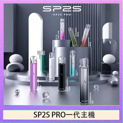 SP2S主機國際版 通用一代電子煙