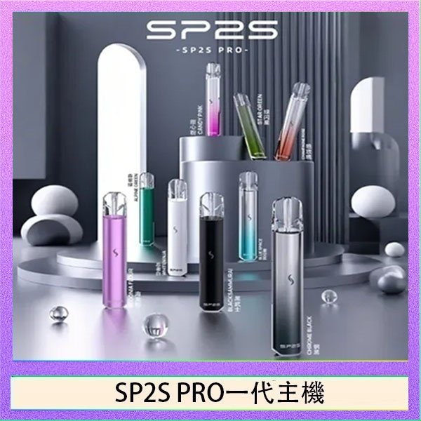 SP2S主機國際版 通用一代電子煙