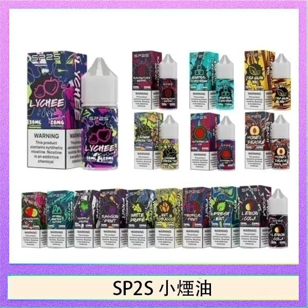 SP2S思博瑞小煙煙油30ML/20MG - 冰碛泉