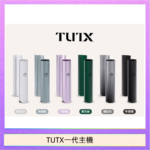 TUTX電子煙一代主機 通配1代系列【6色可選】