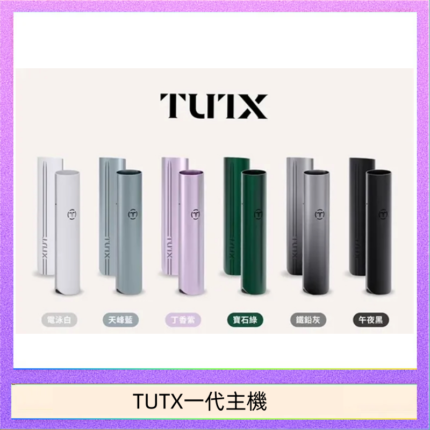 TUTX電子煙一代主機 通配1代系列【6色可選】