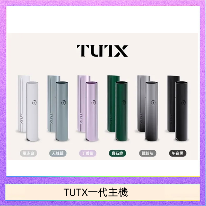TUTX一代主機 TUTX電子煙一代主機 通配1代系列【6色可選】