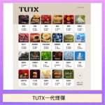 TUTX電子菸一代煙彈 3入裝 通用1代系列【28種口味】