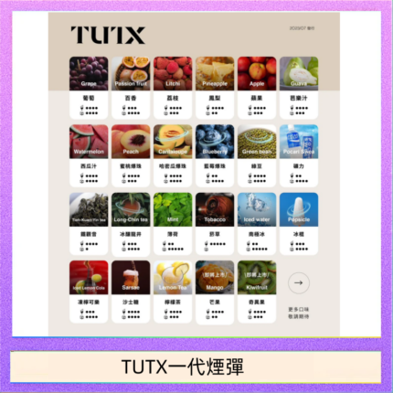 TUTX電子菸一代煙彈 3入裝 通用1代系列【28種口味】
