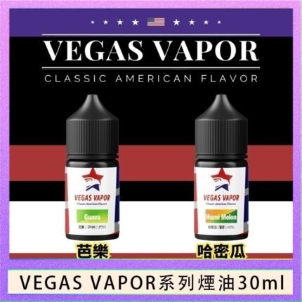 VEGAS VAPOR系列煙油30ml（30mg）芭樂哈密瓜