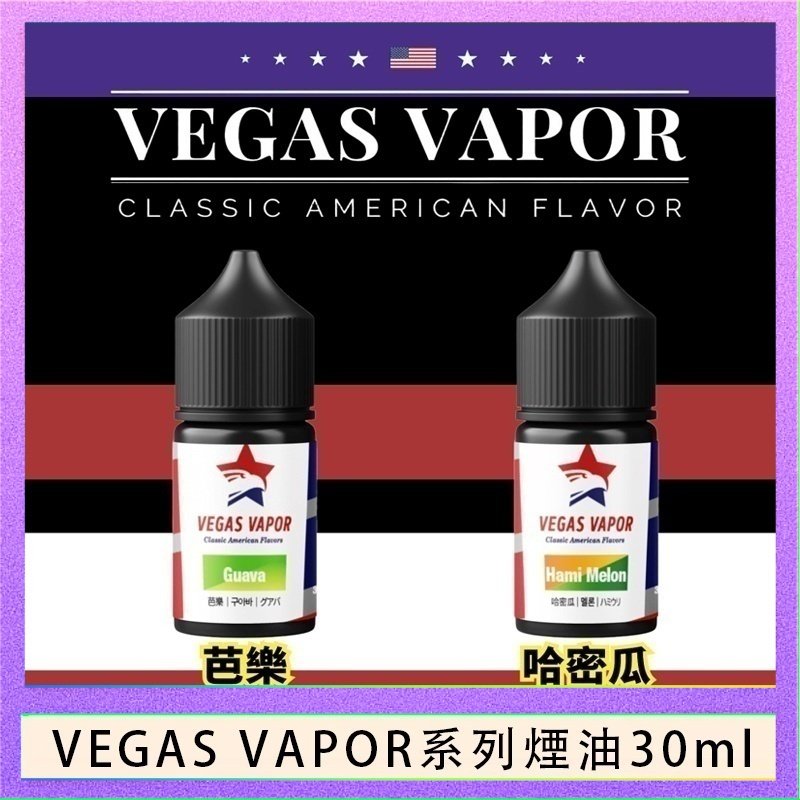 VEGAS VAPOR煙油 VEGAS VAPOR系列煙油30ml(30mg)芭樂哈密瓜