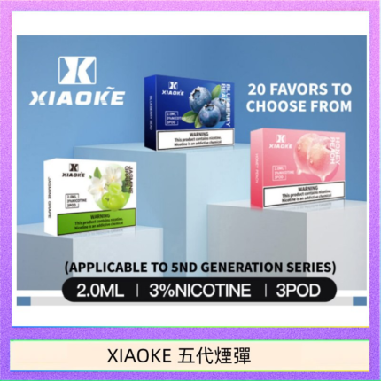 XIAOKE梟客煙彈五代電子菸彈3顆入適配五代主機