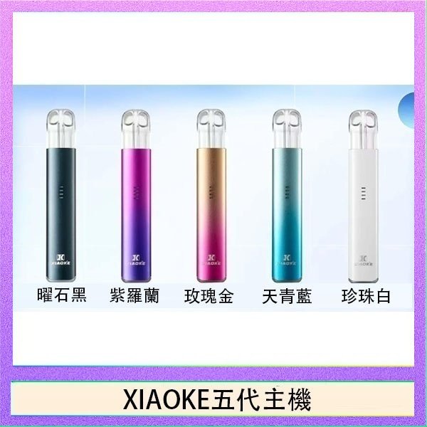 XIAOKE五代主機 XIAOKE梟客五代電子煙智能變檔主機|5色可選|通用五代煙彈 - 黑色