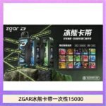 ZGAR Project D 冰熊卡帶15000口煙彈適配冰熊卡帶電子煙主機
