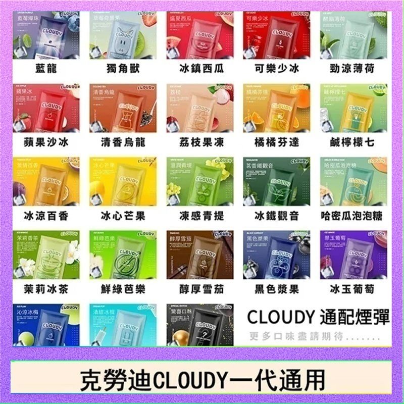 克勞迪CLOUDY 克勞迪CLOUDY電子煙通用RELX悅刻一代煙彈