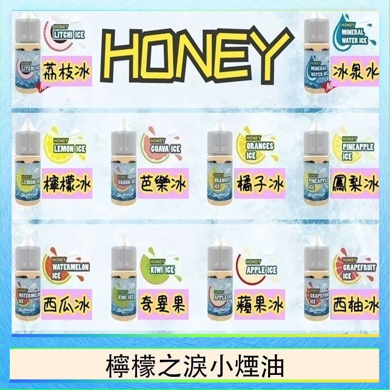 檸檬之淚 HONEY LEMON ICE檸檬之淚小煙油30ml(35mg)