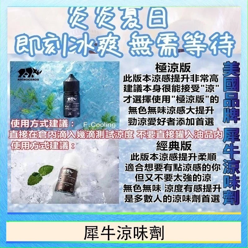 美國品牌犀牛涼味劑30ml 極涼版/基本版