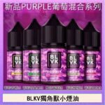 BLVK獨角獸美國原裝進口小煙油