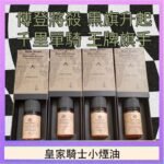 美國原裝Royal Knight皇家騎士小煙油30ML