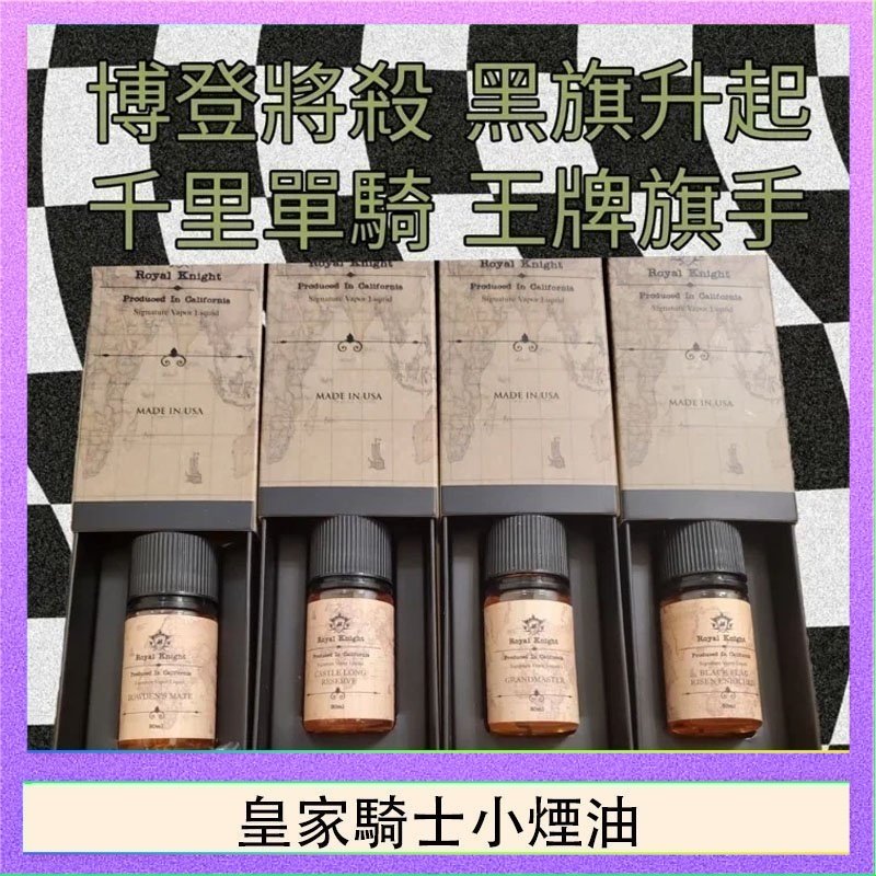 皇家騎士小煙油 美國原裝Royal Knight皇家騎士小煙油30ML