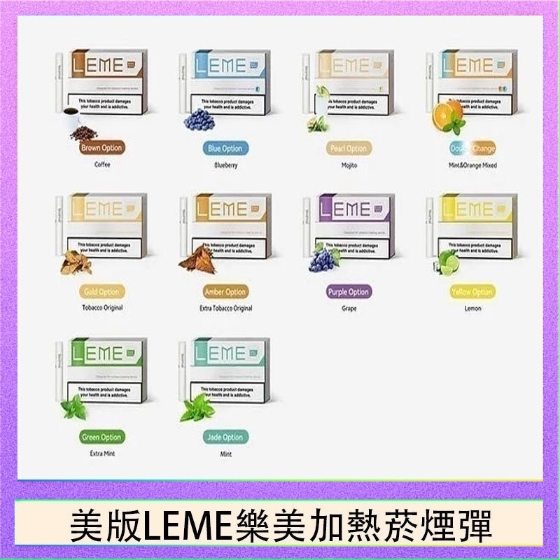 美版LEME樂美加熱菸煙彈 美版LEME樂美加熱菸煙彈通用IQOS主機官網