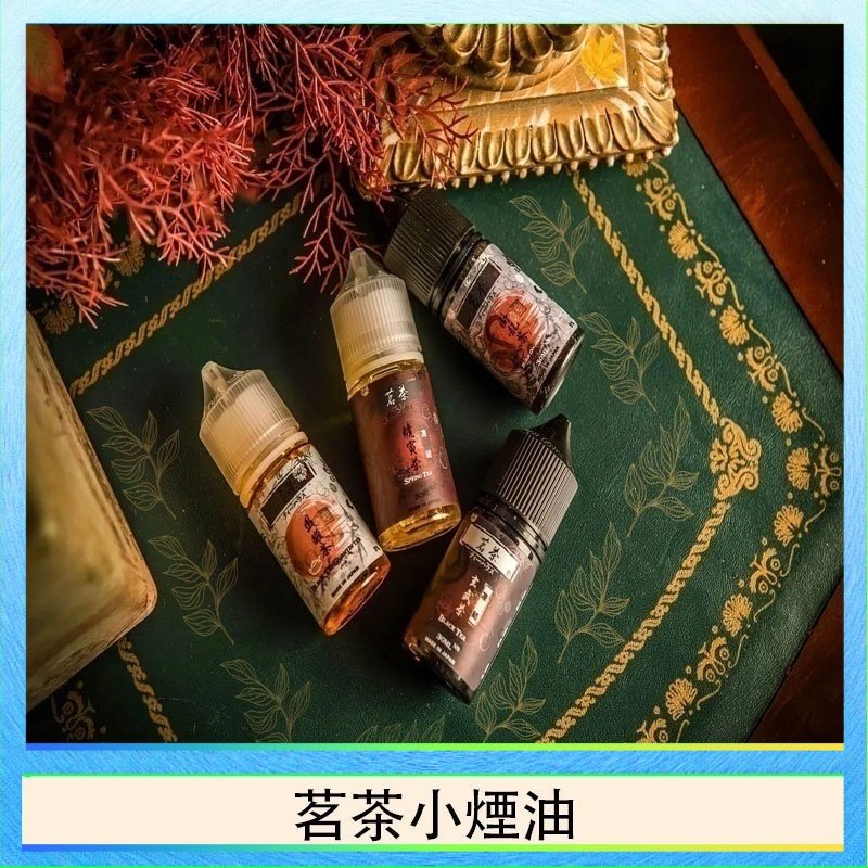 茗茶小煙油 茗茶小煙油30ml(0mg/30mg)日本進口