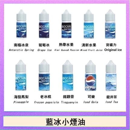 藍冰系列電子煙主機小煙油30ml（4%）