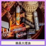 LAI SANG賴桑系列大煙油60ml(0mg/30mg)