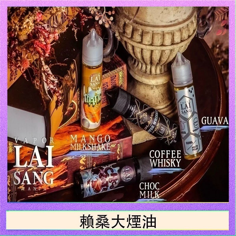 賴桑系列大煙油 LAI SANG賴桑系列大煙油60ml(0mg/30mg)