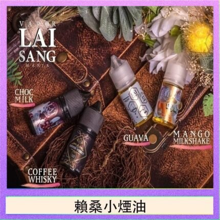 LAI SANG賴桑系列小煙油30ml(0mg/30mg)