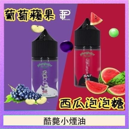 酷斃葡萄小煙油phatjuice 30ml西瓜泡泡糖馬來西亞進口