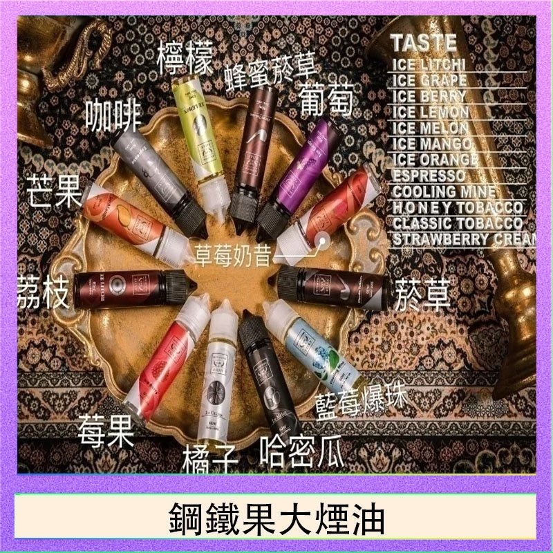 鋼鐵果大煙油 FRUIT OF STEEL鋼鐵果大煙油美國原裝進口60ML