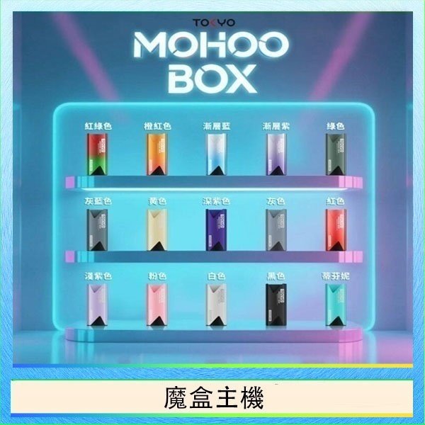 魔盒主機 TOKYO Mohoo Box 東京魔盒電子煙主機煙桿