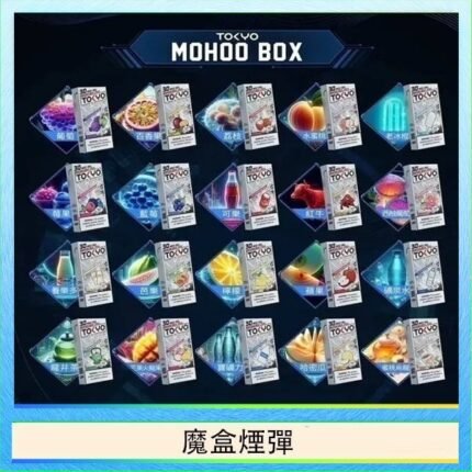 TOKYO MOHOO BOX東京魔盒拋棄式煙彈
