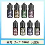 鯊克(SALT SHAQ) 主機小煙油30mL（4%）