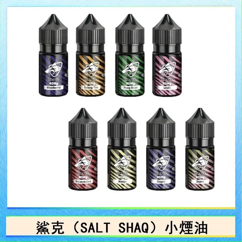 鯊克 鯊克(SALT SHAQ) 主機小煙油30mL(4%)